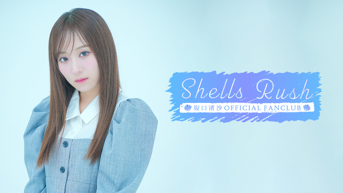 坂口渚沙OFFICIAL FANCLUB Shells Rush